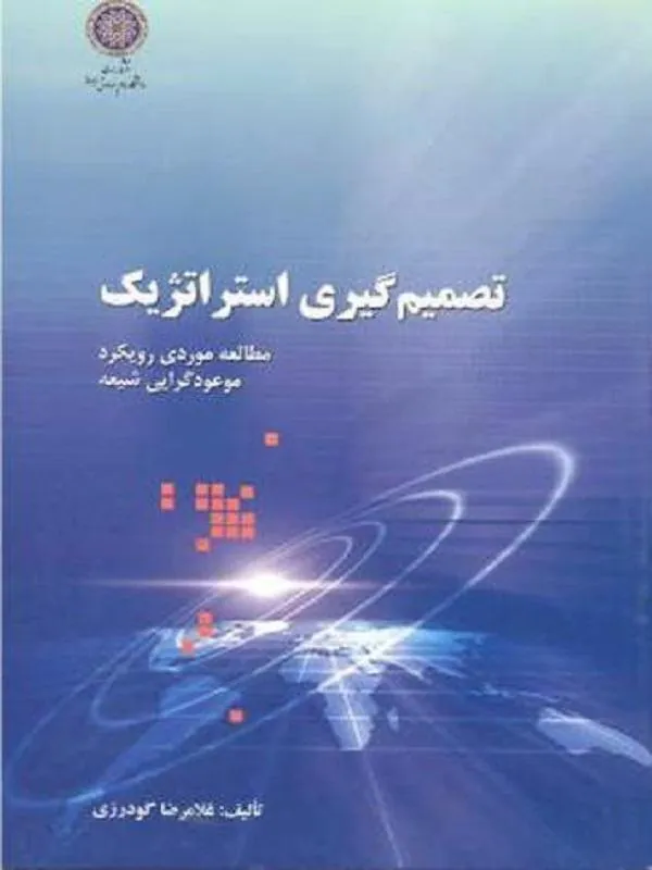 تصمیم گیری استراتژیک