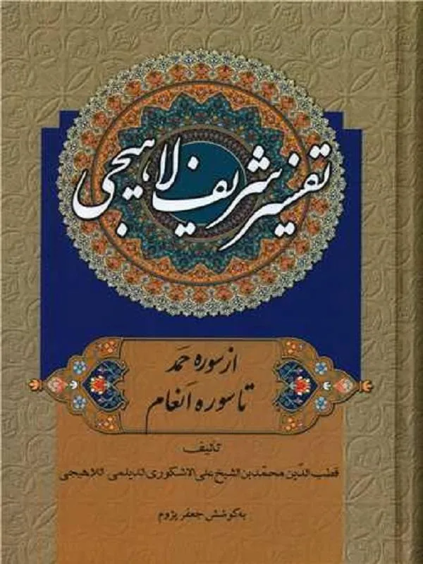 تفسیر شریف لاهیجی (4جلدی)