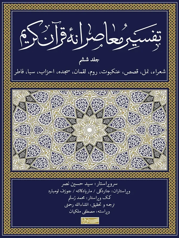 تفسیر معاصرانه قرآن کریم (جلد ششم)