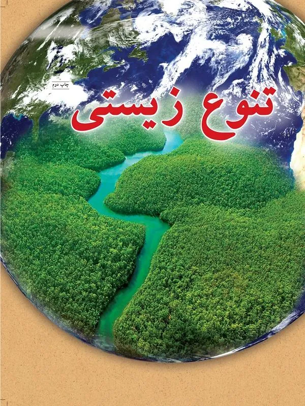 تنوع زیستی