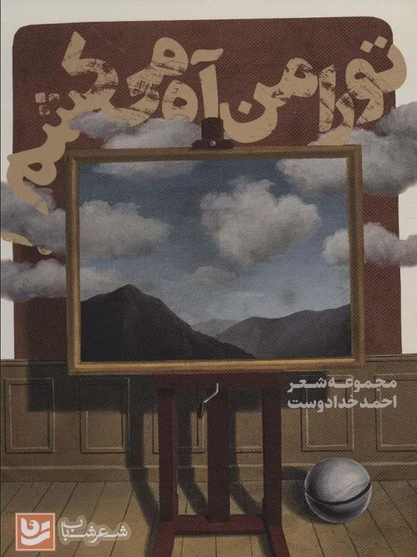 تو را من آه می کشم
