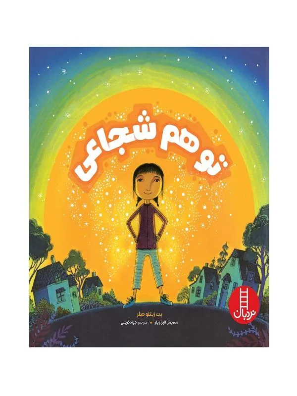 تو هم شجاعی