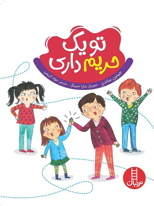 تو یک حریم داری