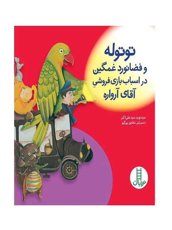 توتوله و فضانورد غمگین در اسباب بازی فروشی آقای آرواره
