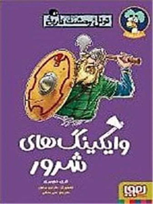 تونل وحشت تاریخ وایکینگ‌ های شرور