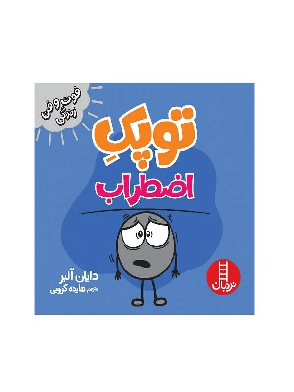 توپک اضطراب