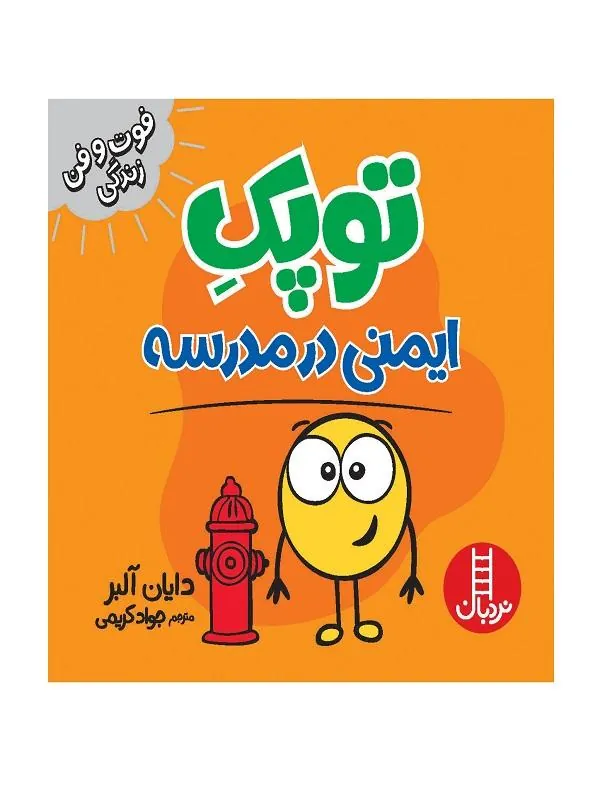 توپک ایمنی در مدرسه