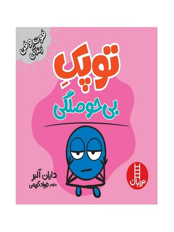 توپک بی حوصلگی