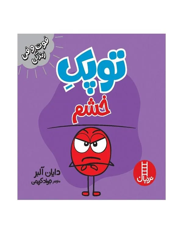 توپک خشم