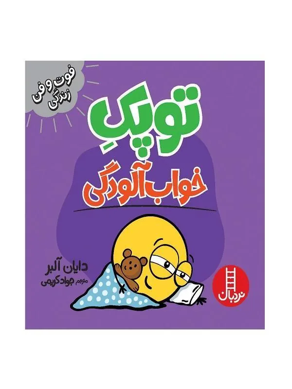 توپک خواب آلودگی
