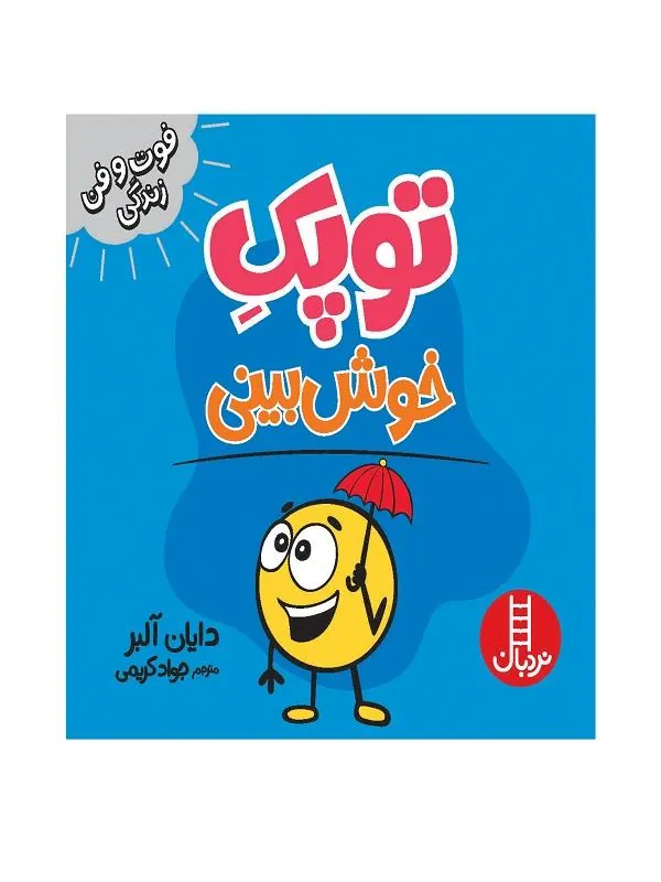 توپک خوش بینی
