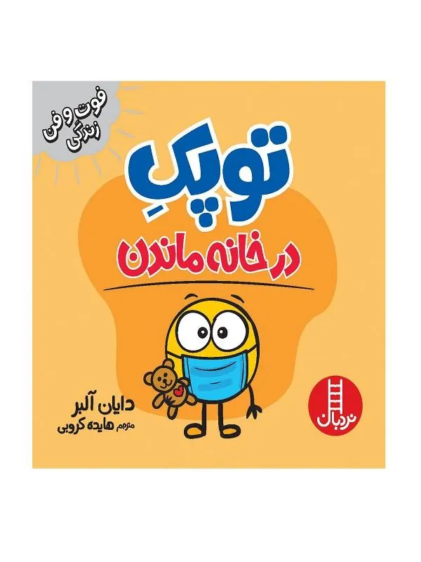 توپک در خانه ماندن