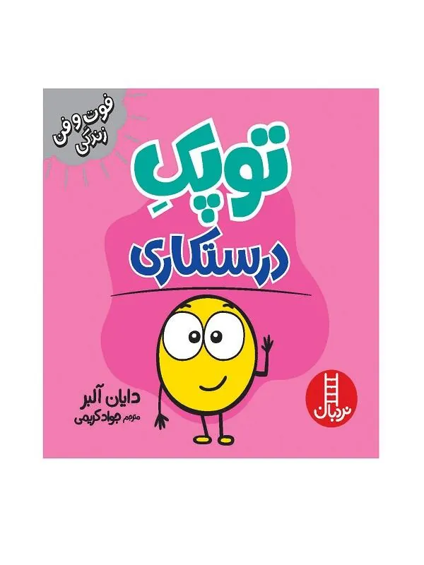 توپک درستکاری