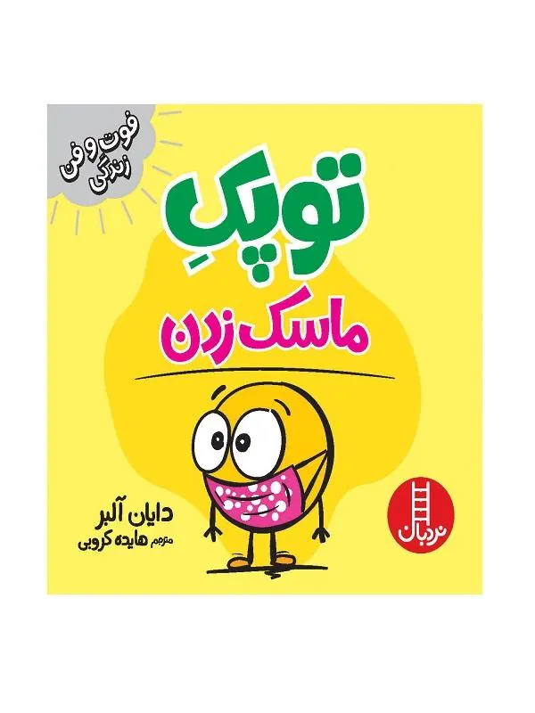 توپک ماسک زدن