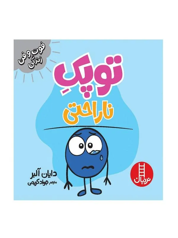 توپک ناراحتی
