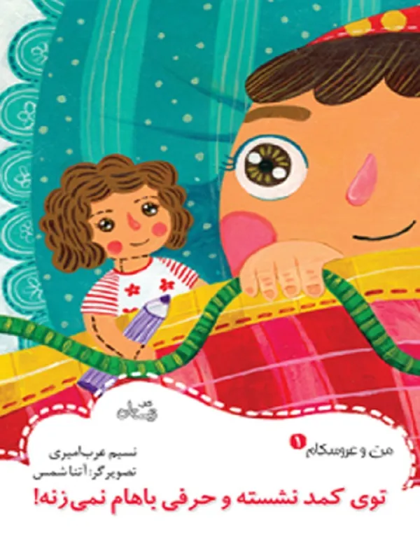 کتاب توی کمد نشسته و حرفی باهام نمی زنه توی کمد نشسته و حرفی باهام نمی زنه