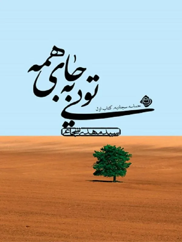 تویی به جای همه