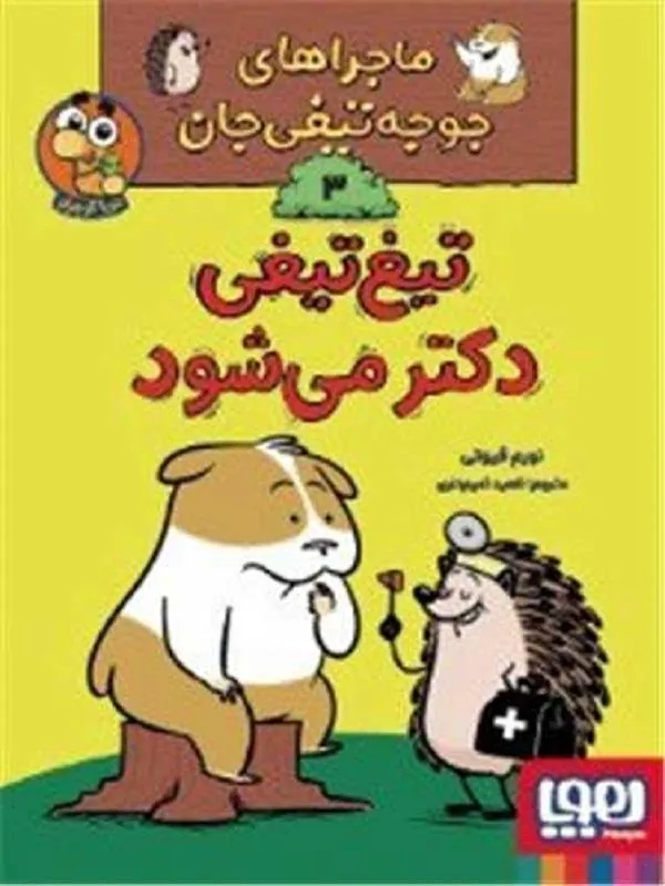 تیغ تیغی دکتر می شود