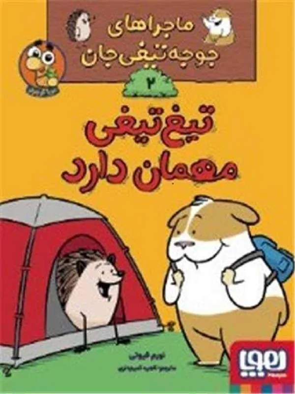 تیغ تیغی مهمان دارد