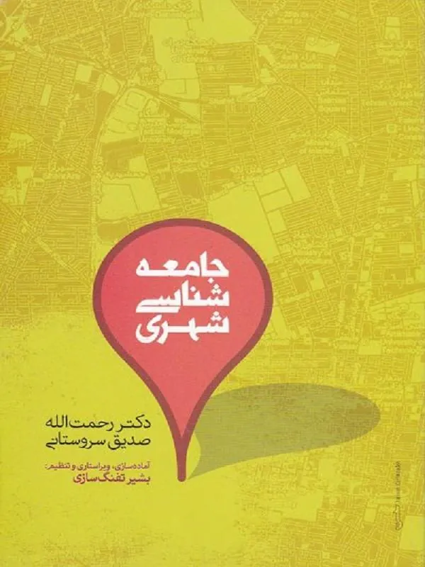 جامعه شناسی شهری