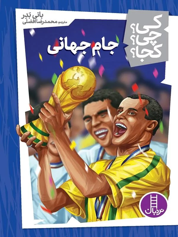 جام جهانی