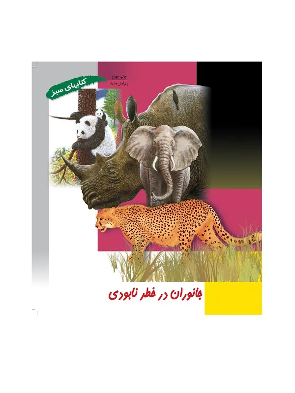 جانوران در خطر نابودی