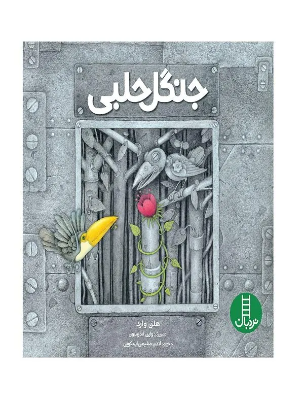 جنگل حلبی