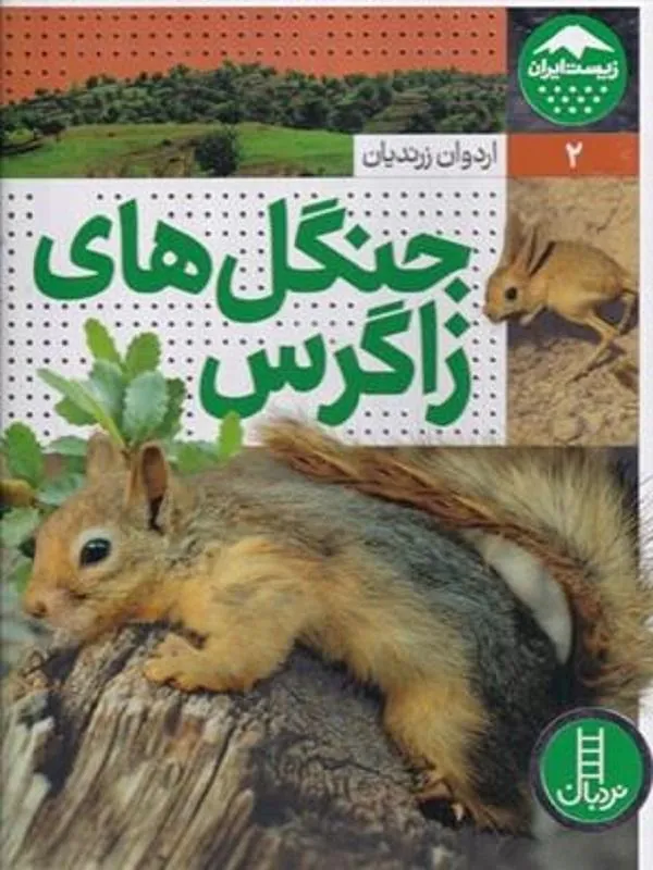 جنگل‌های زاگرس