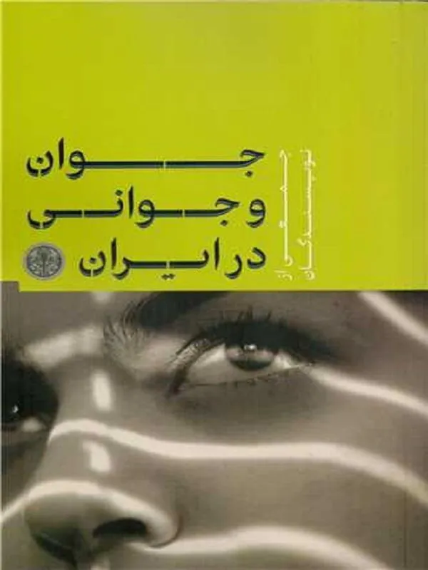 جوان و جوانی در ایران