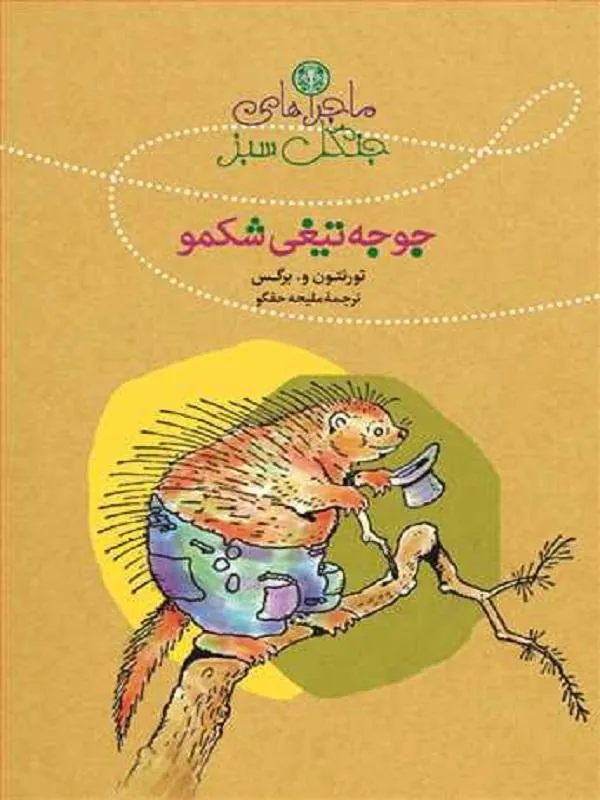 جوجه تیغی شکمو