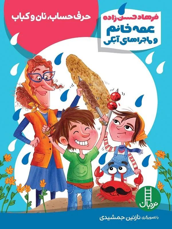 حرف حساب، نان و کباب