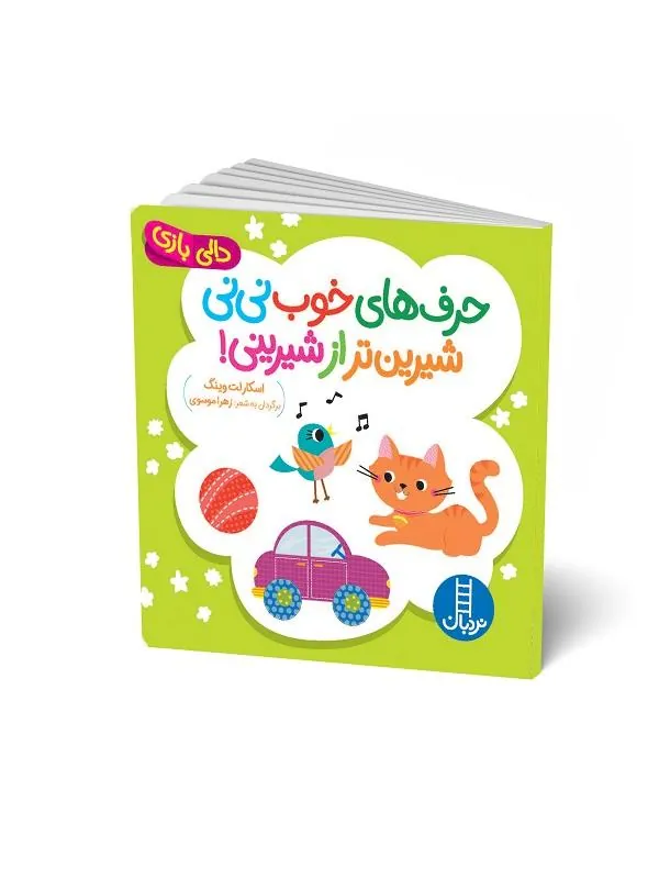 حرف های خوب نی نی شیرین تر از شیرینی!