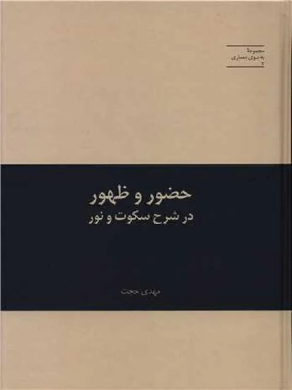 حضور و ظهور