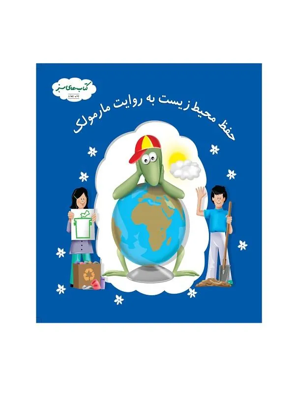 حفظ محیط‌زیست به روایت مارمولک