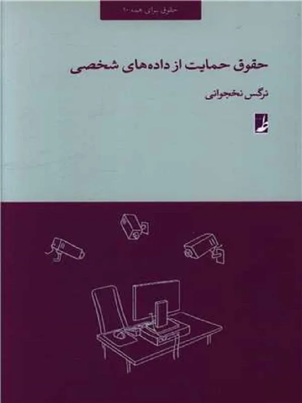 حقوق حمایت از داده های شخصی