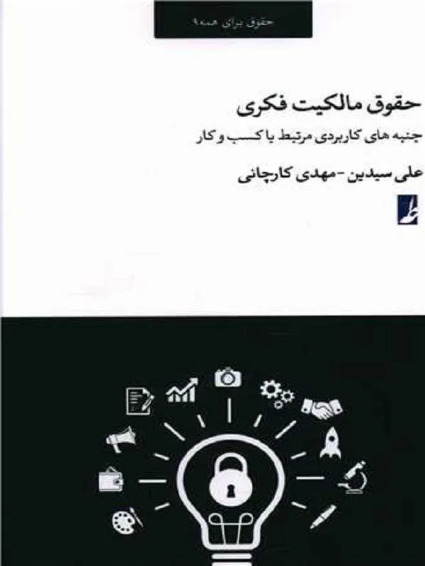 حقوق مالکیت فکری