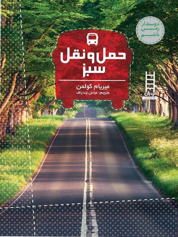 حمل و نقل سبز
