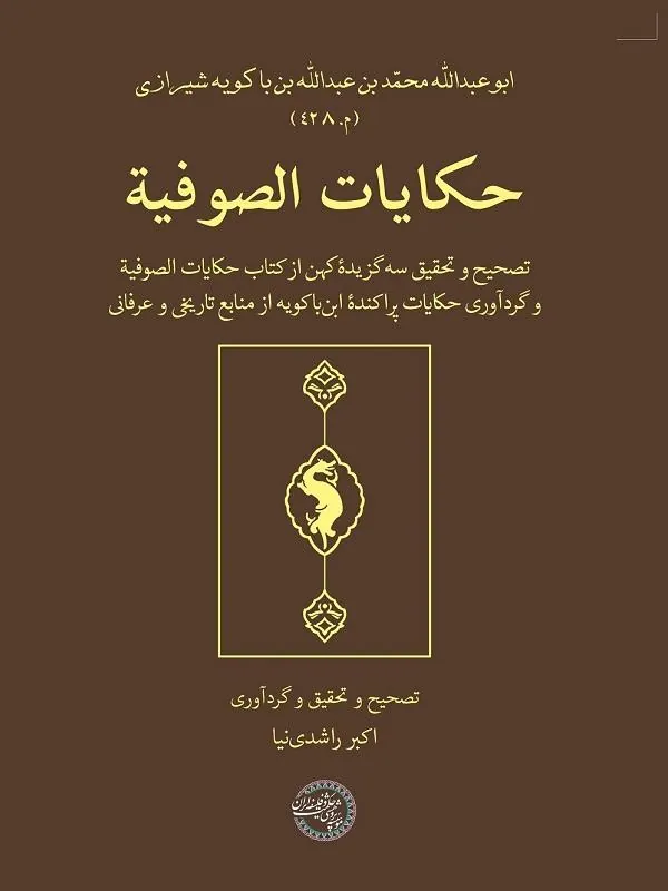 حکایات الصوفیه