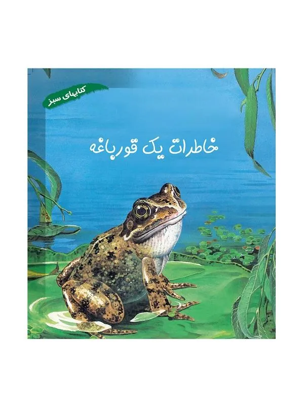 خاطرات یک قورباغه