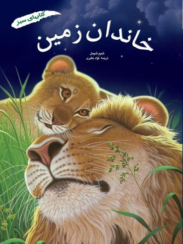 خاندان زمین
