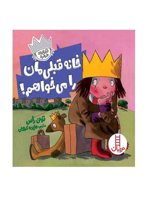 خانه قبلی مان را می خواهم