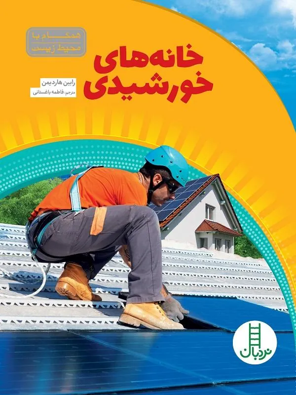 خانه های خورشیدی