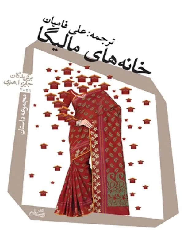 خانه های مالیگا