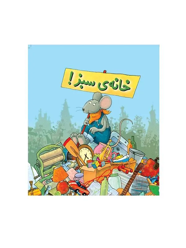 خانه‌ی سبز!