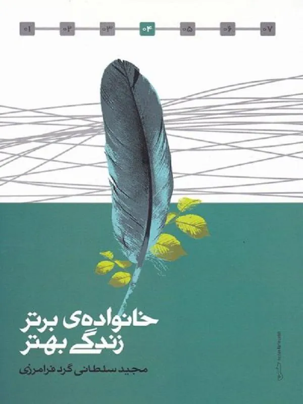 خانواده برتر زندگی بهتر