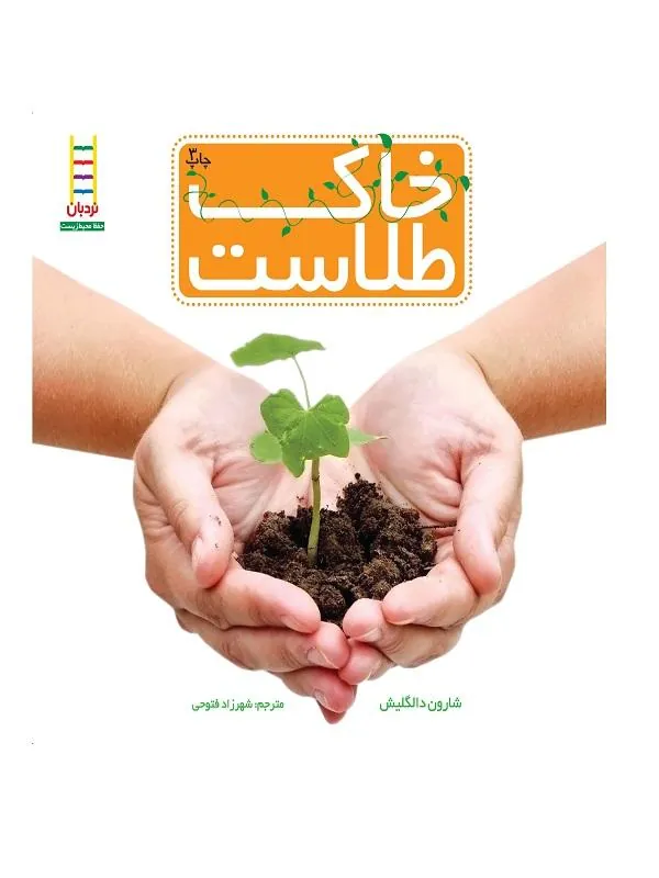 خاک طلاست