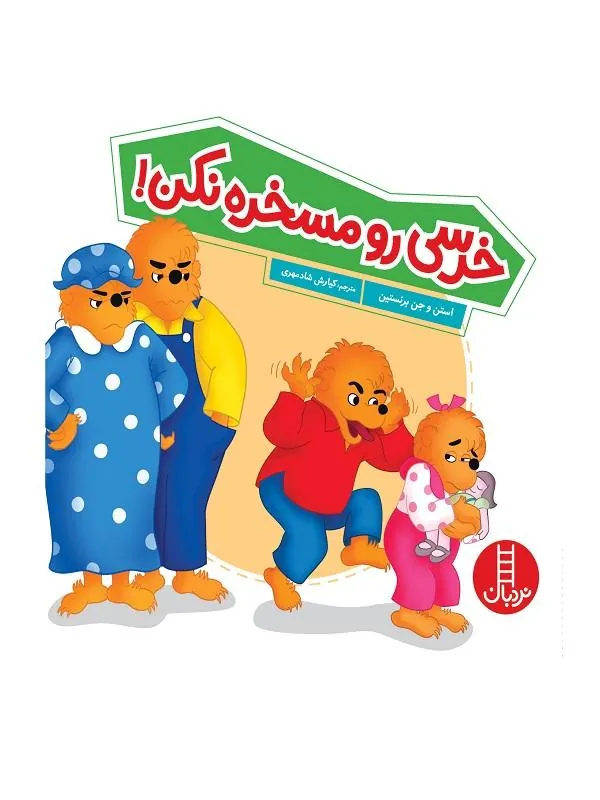 خرسی رو مسخره نکن