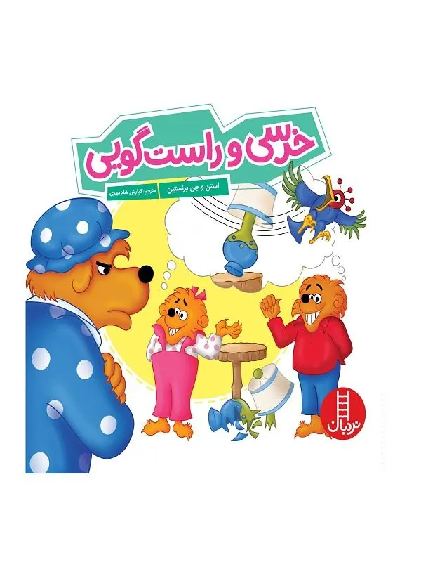 خرسی و راست گویی