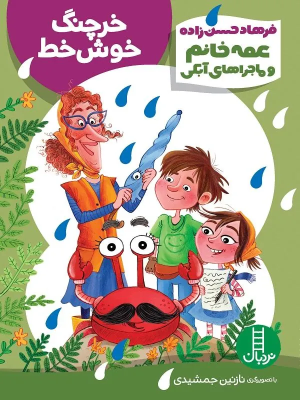 خرچنگ خوش‌ خط