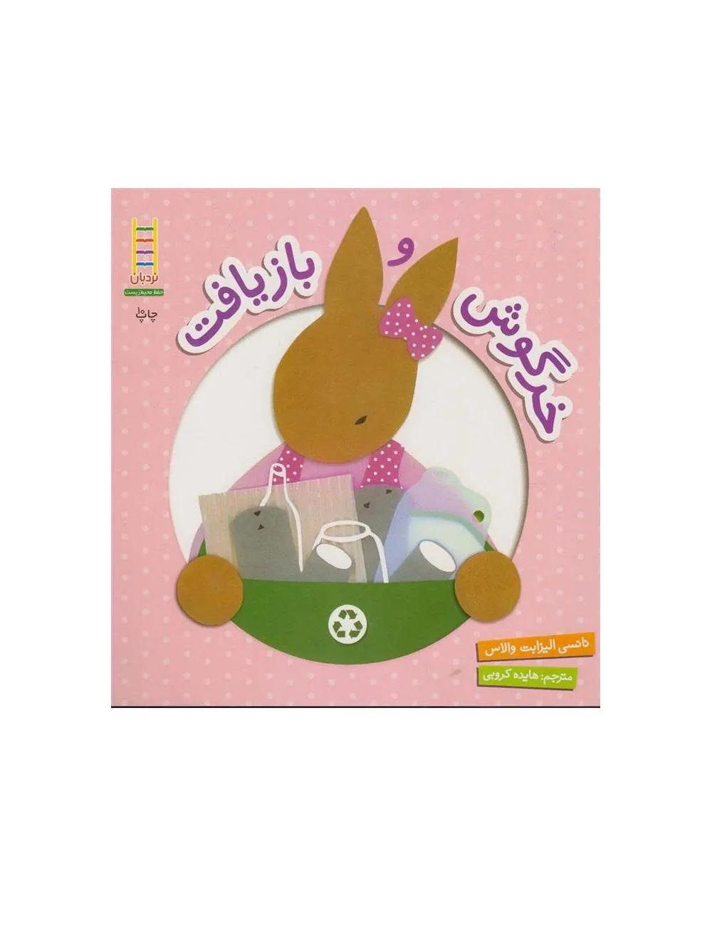 خرگوش و بازیافت
